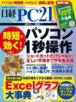 日経PC21 (ピーシーニジュウイチ) 2017年 2月号 [雑誌]【電子書籍】[ 日経PC21編集部 ]