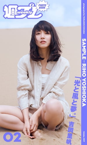 ＜週プレ PHOTO BOOK＞　吉岡里帆「光と風と夢。」