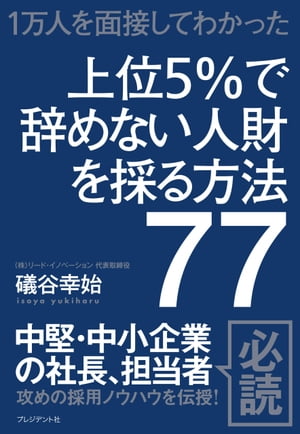 上位5％で辞めない人財を採る方法77 1万人を面接してわかった【電子書籍】[ 礒谷幸始 ]