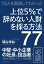 上位5％で辞めない人財を採る方法77