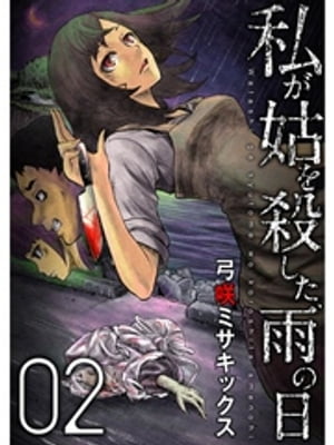 私が姑を殺した、雨の日【分冊版】2話