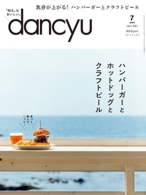 dancyu (ダンチュウ) 2021年 7月号 [雑誌]