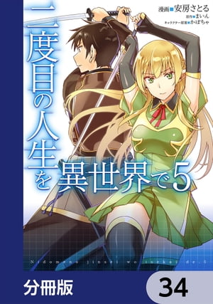 二度目の人生を異世界で【分冊版】　34