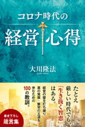 コロナ時代の経営心得【電子書籍】[ 大川隆法 ]