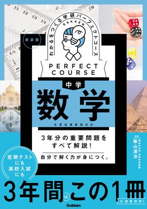 わかるをつくる 中学数学 新装版