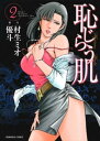 恥じらう肌　2巻【電子書籍】[ 村生ミオ ]