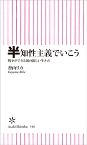 半知性主義でいこう　戦争ができる国の新しい生き方