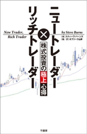 ＜p＞株式投資家必携！　投資で勝つために必要な考え方がこの一冊でわかる！ 自信満々に株式投資を始めた新米トレーダー（ニュートレーダー）だったが、何の計画もなく取引を始めてしまい、早速、相場の洗礼を浴びてしまう。彼は知り合いの金持ちトレーダーを何度も訪ね、投資家心理やリスクマネージメント、投資手法についてのアドバイスを繰り返し受ける。 初心者が陥りがちな失敗をリアルに味わいながら、新米トレーダーとともに本物のトレーダーを目指して読者も成長できる、非常にわかりやすい投資心得書。＜/p＞画面が切り替わりますので、しばらくお待ち下さい。 ※ご購入は、楽天kobo商品ページからお願いします。※切り替わらない場合は、こちら をクリックして下さい。 ※このページからは注文できません。