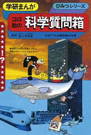 学研まんが ひみつシリーズ コロ助の科学質問箱【電子書籍】 内山安二