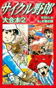 サイクル野郎　大合本　2【電子書籍】[ 荘司としお ]