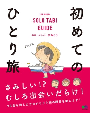 初めてのひとり旅【電子書籍】[ 松鳥むう ]