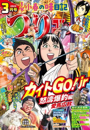 つりコミック2024年3月号