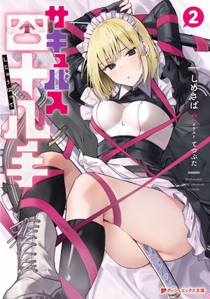 サキュバス四十八手 2【電子書籍】[ しめさば ]