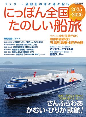 にっぽん全国たのしい船旅 2025-2026【電子書籍】[ イカロス出版 ]のサムネイル