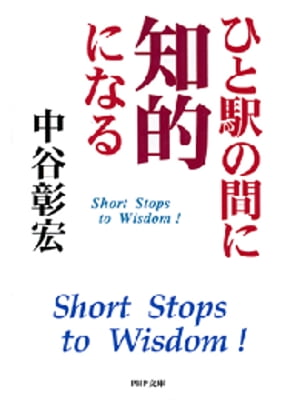 ひと駅の間に知的になる