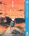 1／11　じゅういちぶんのいち 5【電子書籍】[ 中村尚儁 ]