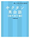 楽天楽天Kobo電子書籍ストア[無料音声DL付]キクタン英会話【海外旅行編】【電子書籍】[ 一杉 武史 ]