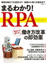 ＜p＞働き方改革の切り札 「RPA」の基礎から実践まで　働き方改革が産業界を挙げた一大テーマとなる中、人間のPC操作をソフトウエアで自動化する新しい技術「RPA」が脚光を浴びています。データの入力や転記、チェックといった定型作業を、人間の数倍から数十倍のスピードで正確にこなすのがRPA。将来的には人工知能（AI）との連携も進むとみられ、日本産業界にとって労働生産性向上の切り札になる可能性を秘めています。本書はRPAの基本的な仕組みから事例に基づく導入のポイント、主要IT企業の製品やサービスまで、ITを使った働き方改革の悩み所を解説します。主な内容第1章　RPA基礎編第2章　事例編（大和ハウス工業、日本生命保険、アルヒなど）第3章　動向編（PC雑務の自動化「RPA」にNRIなど参入、RPAに大手から新興まで参入相次ぐ、など）第4章　インタビュー編（日本RPA協会　代表理事、ユーアイパス　CEO　長谷川 康一氏第5章　解説編第6章　ツール編第7章　働き方改革IT編＜/p＞画面が切り替わりますので、しばらくお待ち下さい。 ※ご購入は、楽天kobo商品ページからお願いします。※切り替わらない場合は、こちら をクリックして下さい。 ※このページからは注文できません。