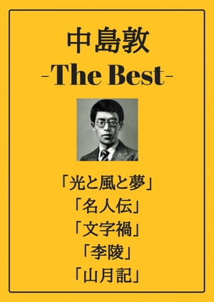 中島敦 ザベスト：光と風と夢、名人伝、文字禍、李陵、山月記