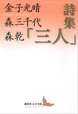 ＜p＞反骨の詩人金子光晴と妻・森三千代、息子・森乾が綴った詩を、光晴が手書きで私家製の詩集にまとめあげた、家族愛と戦争への嫌悪に満ちた、貴重な戦中詩集。　　戦争よ。／破砕くな。／年月よ。／もつてゆくな。　父とチヤコとボコは／三つの点だ。／この三点を通る／三人は一緒にあそぶ。　（中略）三本の蝋燭の／一つも消やすまい。／からだをもつて互いに／風をまもらふ。（「三点」より）＜/p＞画面が切り替わりますので、しばらくお待ち下さい。 ※ご購入は、楽天kobo商品ページからお願いします。※切り替わらない場合は、こちら をクリックして下さい。 ※このページからは注文できません。