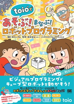 “toio”であそぶ！まなぶ！ロボットプログラミング