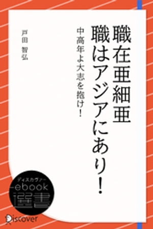 職在亜細亜 職はアジアにあり！ー中高年よ大志を抱け！