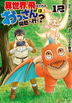 異世界に飛ばされたおっさんは何処へ行く 12【電子書籍】[ ひらぶき雅浩 ]