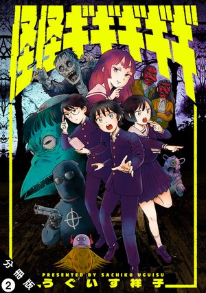 【期間限定　無料お試し版　閲覧期限2025年12月15日】怪怪ギギギギギ 分冊版 ： 2