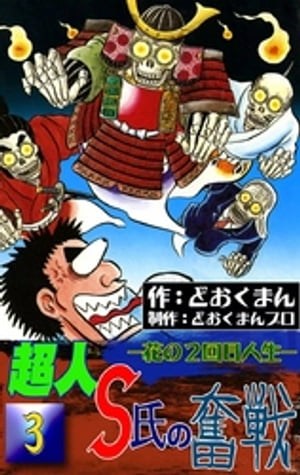 超人S氏の奮戦　ー花の2回目人生ー　（3）