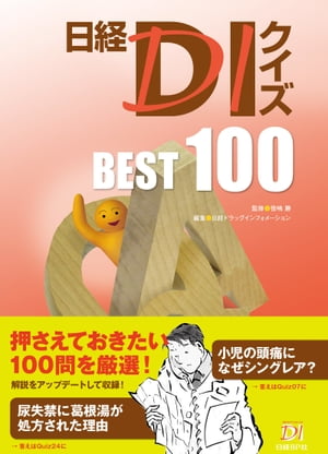 日経DIクイズ BEST 100【電子書籍】