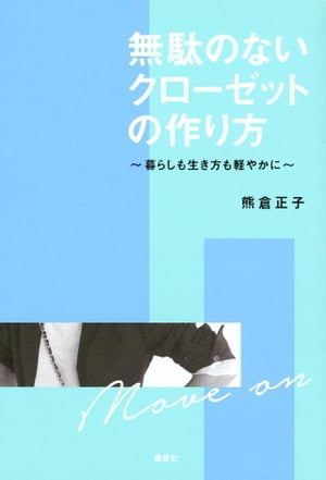 無駄のないクローゼットの作り方 暮らしも生き方も軽やかに【電子書籍】[ 熊倉正子 ]