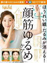 ほうれい線・たるみが消える! 「顔筋ゆるめ」ケア【電子書籍】