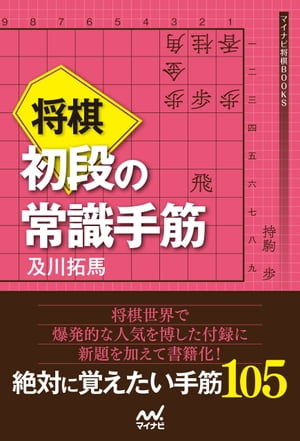 将棋 初段の常識手筋【電子書籍】[ 及川拓馬 ]