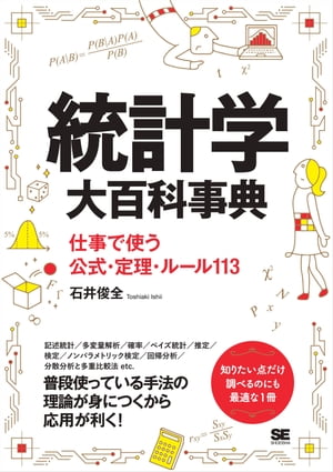 統計学大百科事典 仕事で使う公式・定理・ルール113【電子書籍】[ 石井俊全 ]