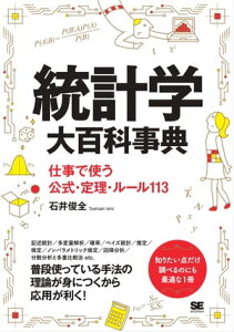 統計学大百科事典 仕事で使う公式・定理・ルール113【電子書籍】[ 石井俊全 ]