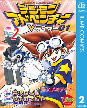 デジモンアドベンチャーVテイマー01 Disc-2【電子書籍】 井沢ひろし