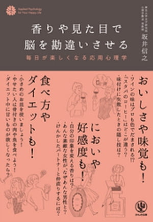 香りや見た目で脳を勘違いさせる