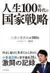 人生100年時代の国家戦略 小泉小委員会の500日【電子書籍】[ 藤沢烈 ]