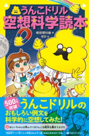 うんこドリル空想科学読本【電子書籍】[ 柳田理科雄 ]