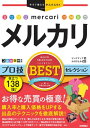 今すぐ使えるかんたんEx　メルカリ　プロ技BESTセレクション【電子書籍】[ リンクアップ【著】 ]