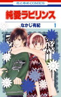 純愛ラビリンス【期間限定無料版】 1