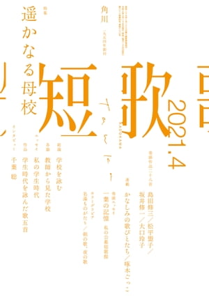 短歌　２０２１年４月号