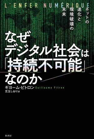 なぜデジタル社会は「持続不可能」なのか