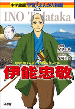 小学館版　学習まんが人物館　伊能忠敬