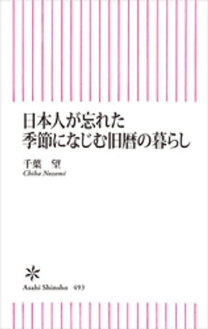 日本人が忘れた季節になじむ旧暦の暮らし【電子書籍】[ 千葉望 ]