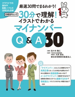 30分で理解！イラストでわかるマイナンバーQ＆A30（日経BP Next ICT選書）