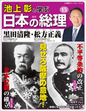 池上彰と学ぶ日本の総理　第15号　黒田清隆／松方正義【電子書籍】[ 「池上彰と学ぶ日本の総理」編集部 ]