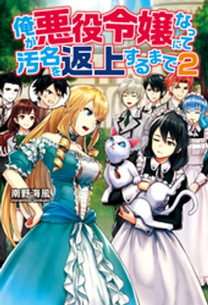 俺が悪役令嬢になって汚名を返上するまで２
