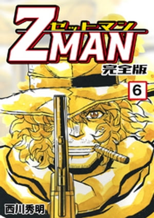 Z MAN -ゼットマン-【完全版】(6)