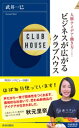 ビジネスが広がるクラブハウス【電子書籍】 武井一巳